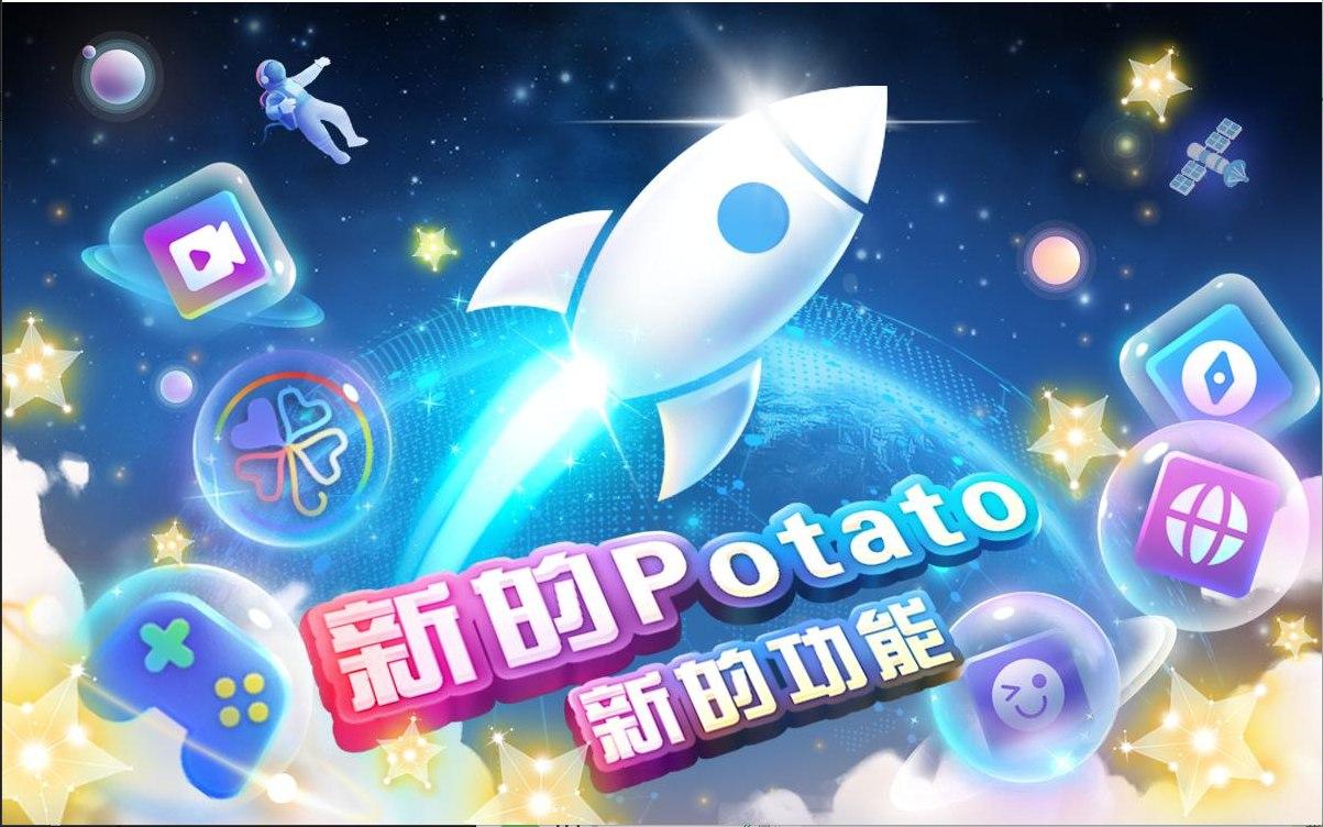 Potato 功能示意图